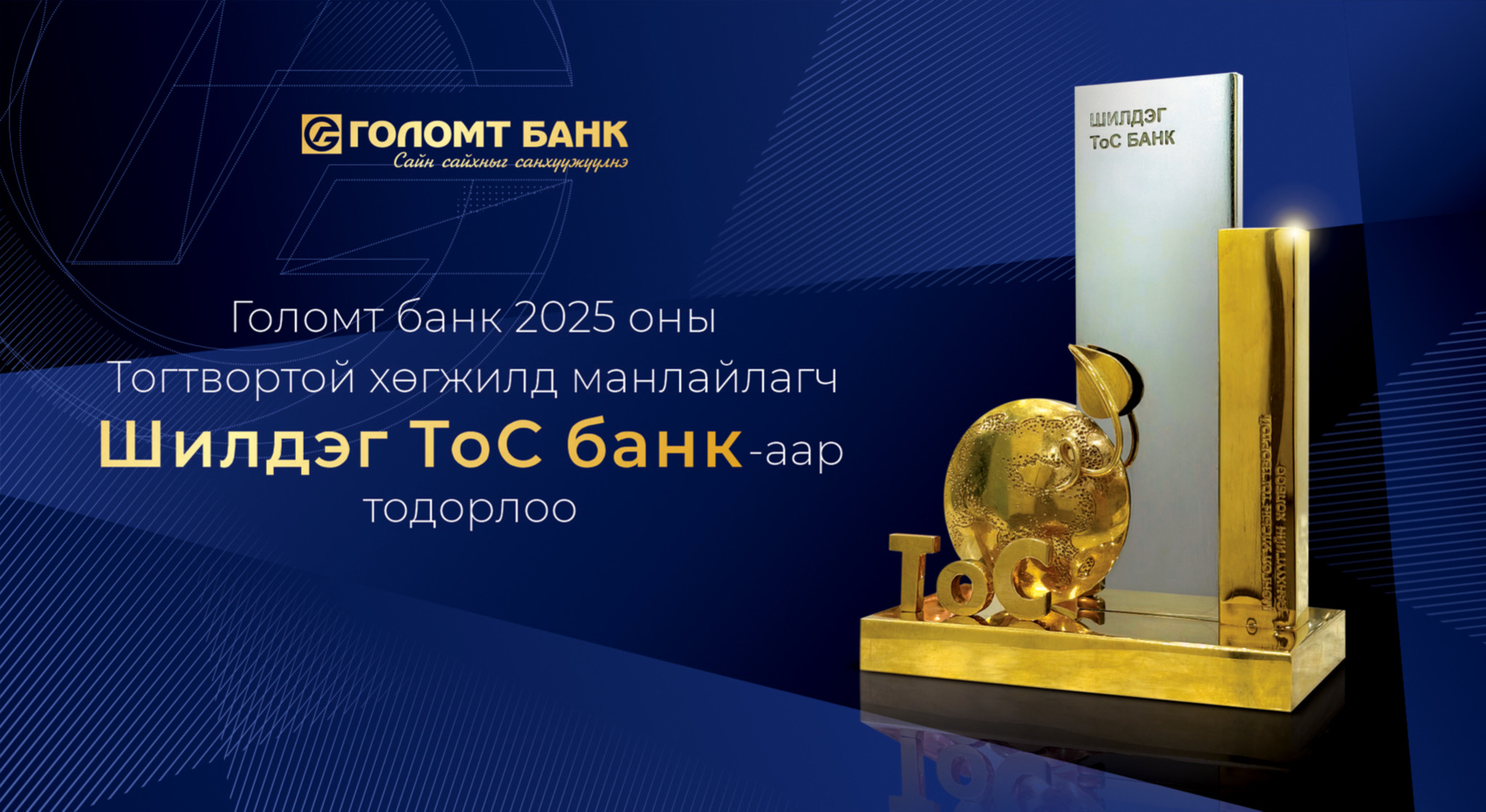 Голомт банк 2025 оны Тогтвортой хөгжилд манлайлагч “Шилдэг ТоС банк”-аар тодорлоо